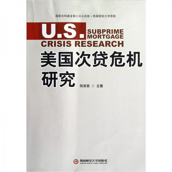 美國次貸危機(jī)研究