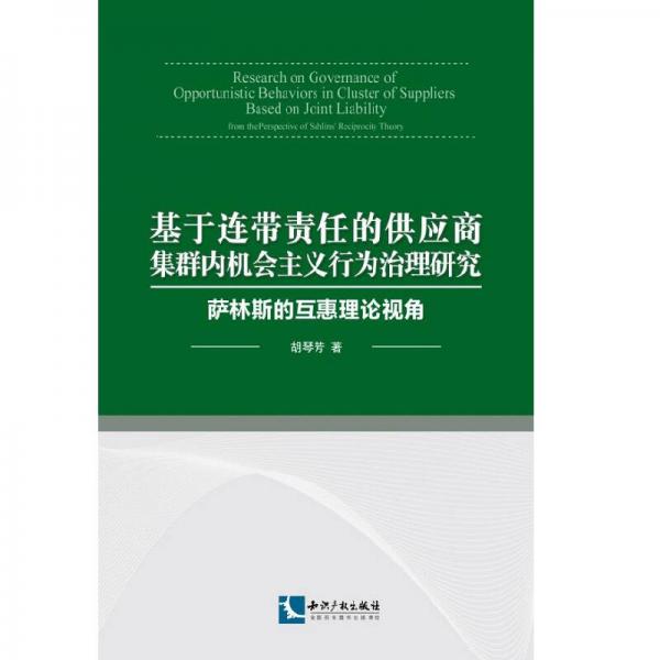 基于連帶責(zé)任的供應(yīng)商集群內(nèi)機(jī)會主義行為治理研究