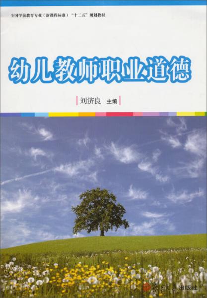 幼兒教師職業(yè)道德/全國學(xué)前教育“十二五”規(guī)劃教材