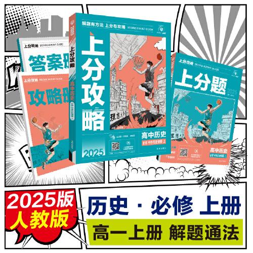 2025版理想树高中必刷题 上分攻略 高一上 历史 必修 中外历史纲要 上册 课本同步讲解