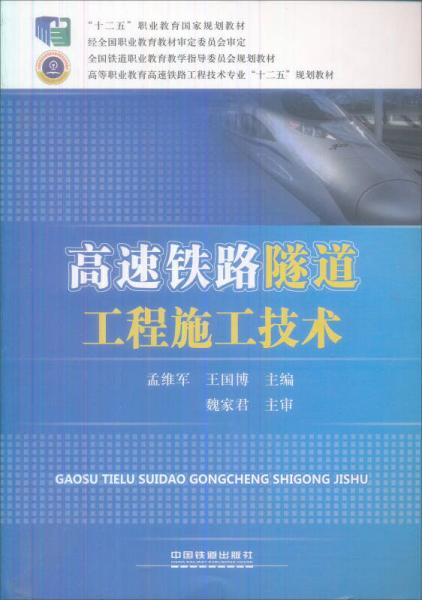 高速鐵路隧道工程施工技術