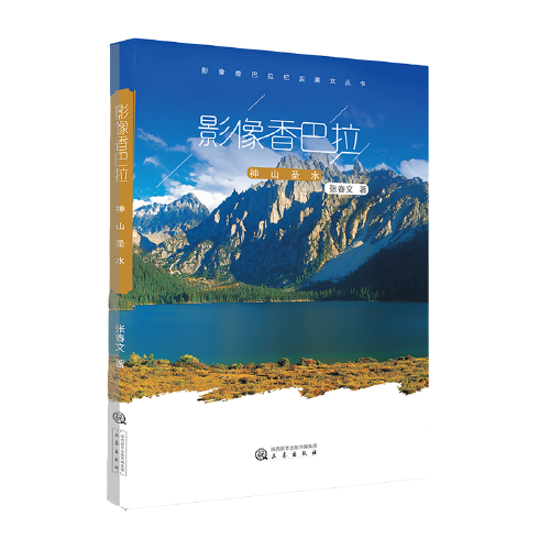 影像香巴拉·神山圣水