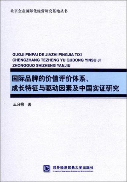 国际品牌的价值评价体系、成长特征与驱动因素及中国实证研究/北京企业国际化经营研究基地丛书