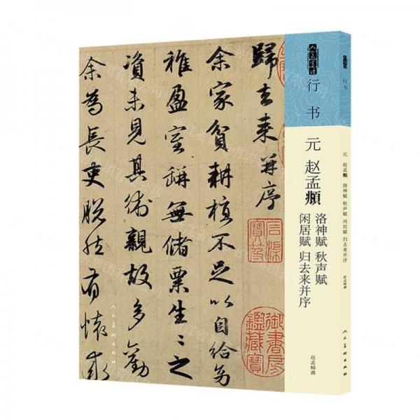 元 趙孟頫 洛神賦 秋聲賦 閑居賦 歸去來并序