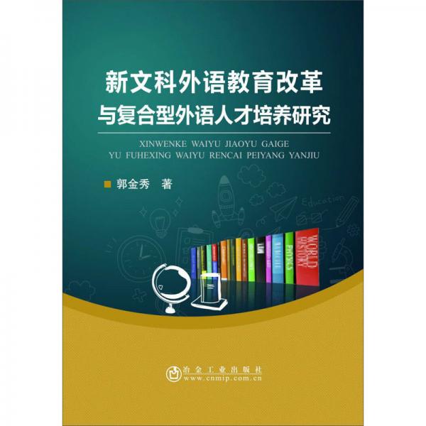 新文科外語教育改革與復合型外語人才培養(yǎng)研究