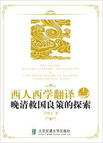 西人西學(xué)翻譯與晚清救國(guó)良策的探索