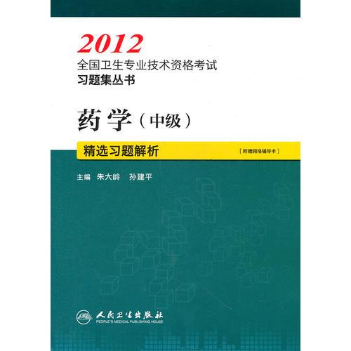 藥學(xué)（中級）精選習(xí)題解析--2012全國衛(wèi)生專業(yè)技術(shù)資格考試習(xí)題集叢書