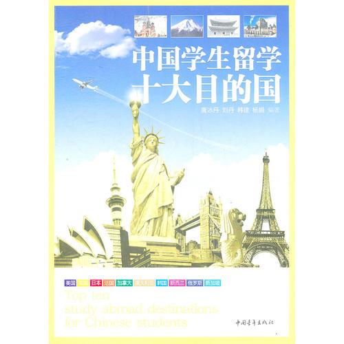 中國學(xué)生留學(xué)十大目的國