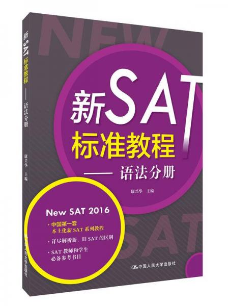 新SAT标准教程：语法分册