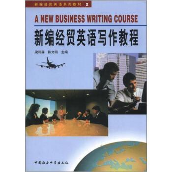 新編經(jīng)貿(mào)英語寫作教程