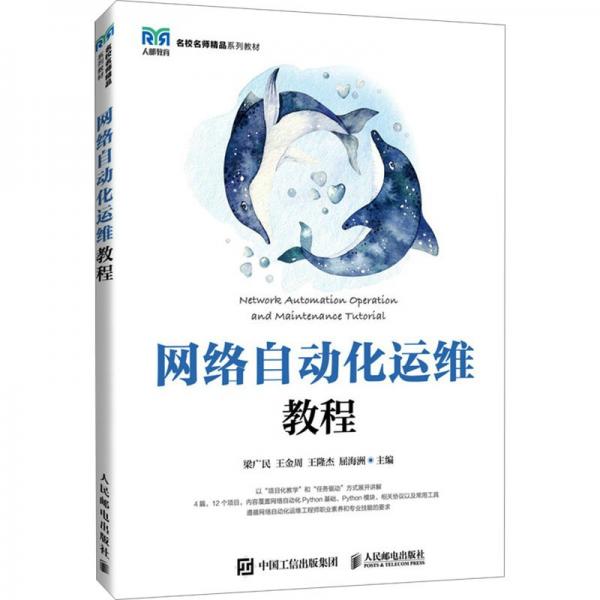 網(wǎng)絡(luò)自動(dòng)化運(yùn)維教程(名校名師精品系列教材)