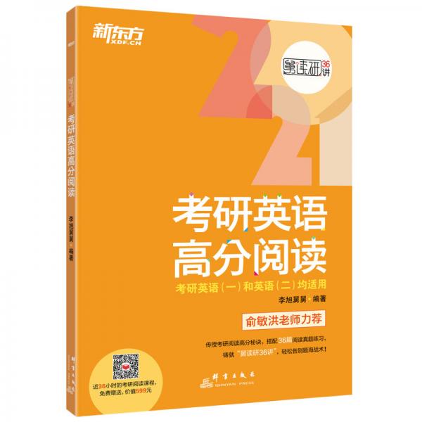 新东方(2021)考研英语高分阅读(全2册)