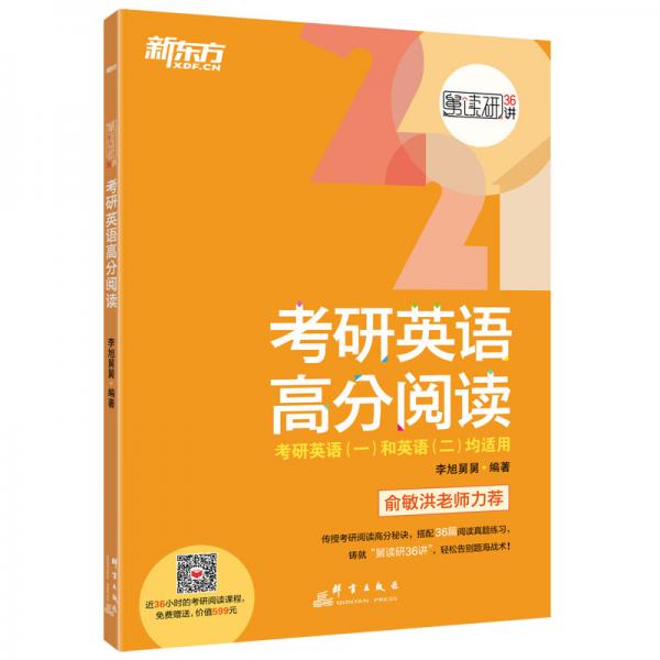 新東方(2021)考研英語高分閱讀(全2冊)