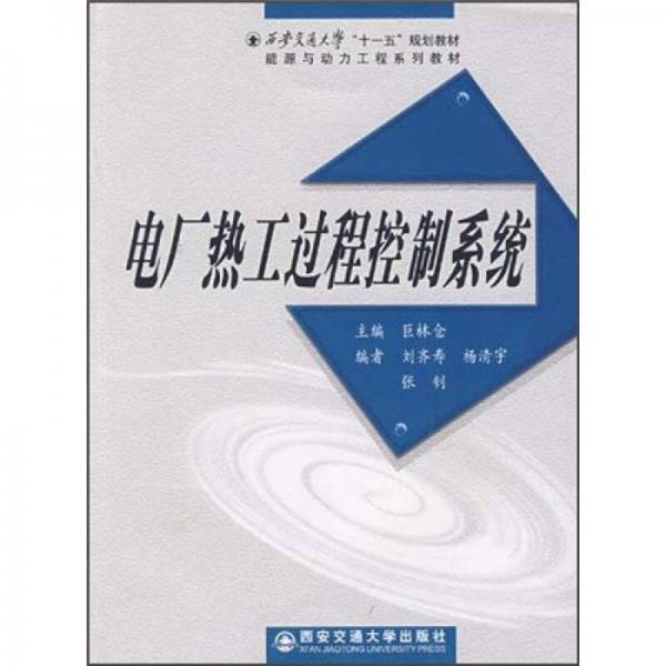 電廠熱工過程控制系統(tǒng) 