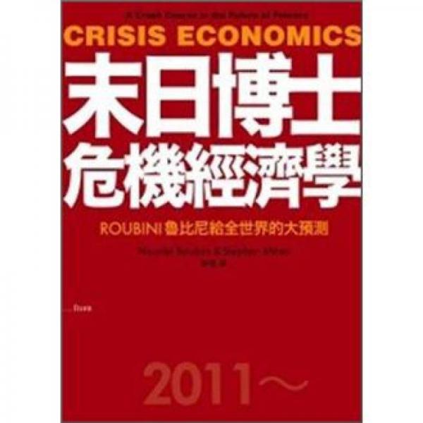 末日博士危机经济学：Oubini鲁比尼给全世界的大预测