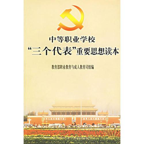 中等職業(yè)學校三個代表重要思想讀本