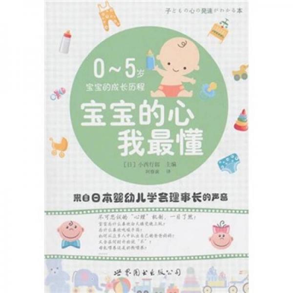 寶寶的心我最懂
