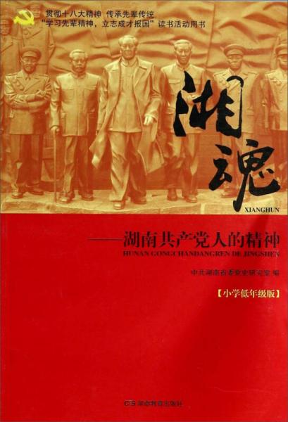 湘魂：湖南共產(chǎn)黨人的精神（小學(xué)低年級(jí)版）