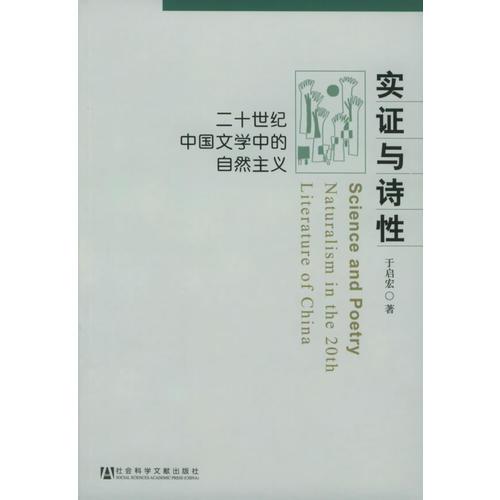 實證與詩性