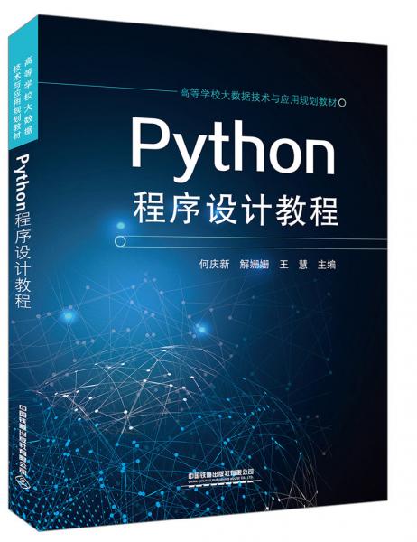 Python程序设计教程