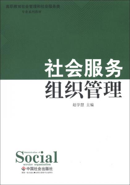高职教育社会管理和社会服务类专业系列教材：社会服务组织管理