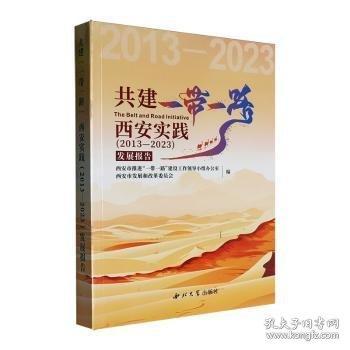 共建“一帶一路”西安實(shí)踐發(fā)展報(bào)告
