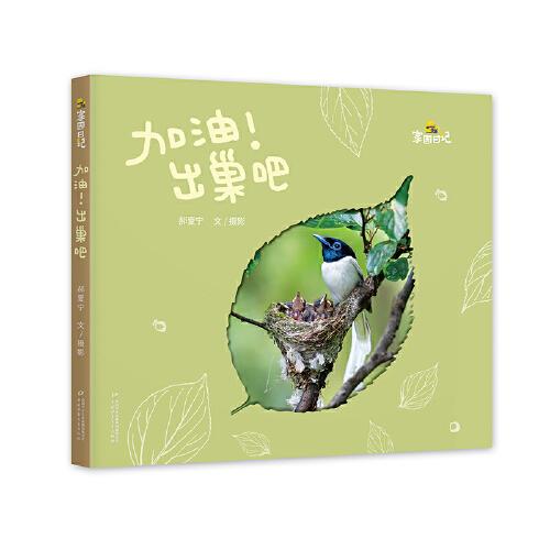 家園日記——加油！出巢吧