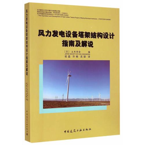 风力发电设备塔架结构设计指南及解说