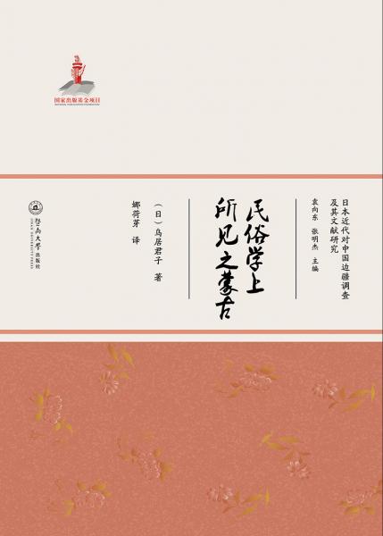 日本近代对中国边疆调查及其文献研究：民俗学上所见之蒙古