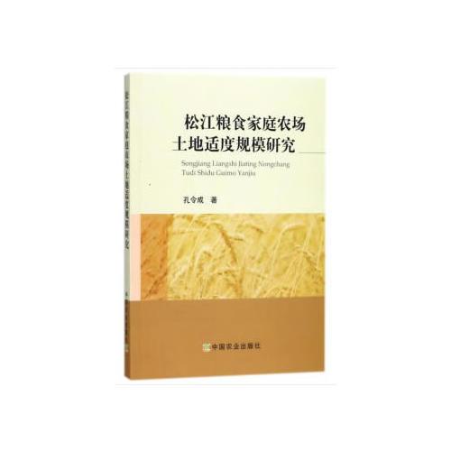 松江粮食家庭农场土地适度规模研究