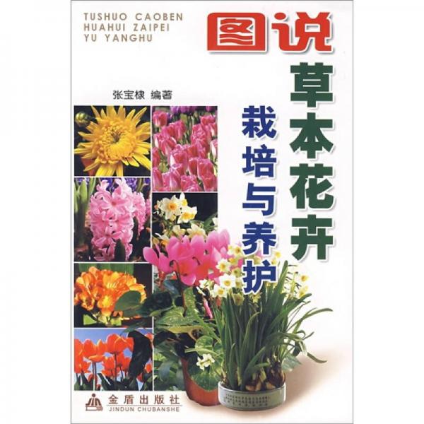 圖說草本花卉栽培與養(yǎng)護