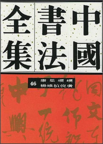 中国书法全集（46）