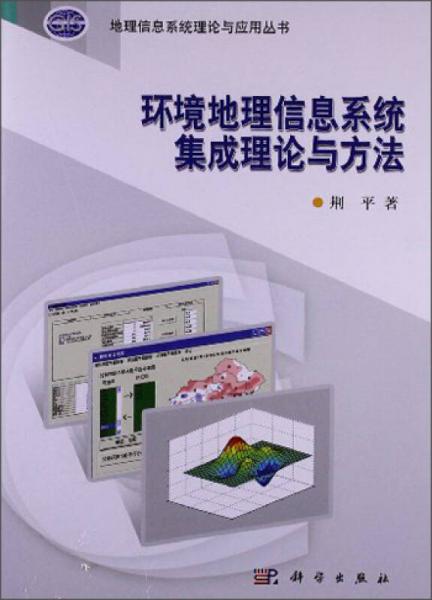 地理信息系統(tǒng)理論與應(yīng)用叢書(shū)：環(huán)境地理信息系統(tǒng)集成理論與方法