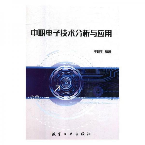 中職電子技術(shù)分析與應(yīng)用