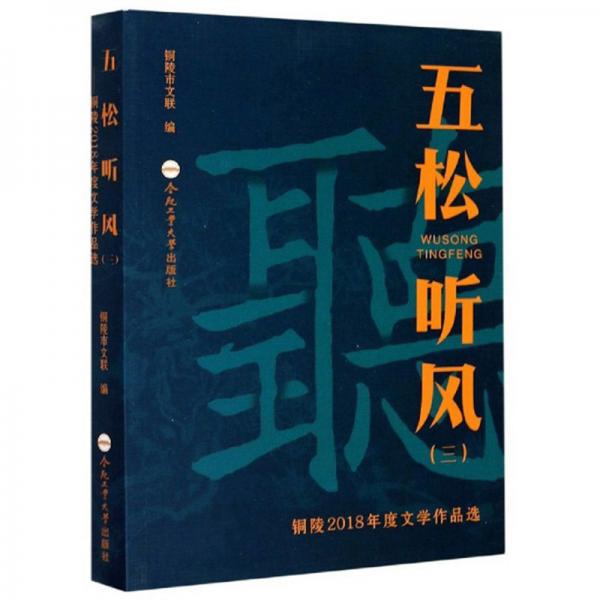 五松聽風(fēng)3：銅陵2018年度文學(xué)作品選
