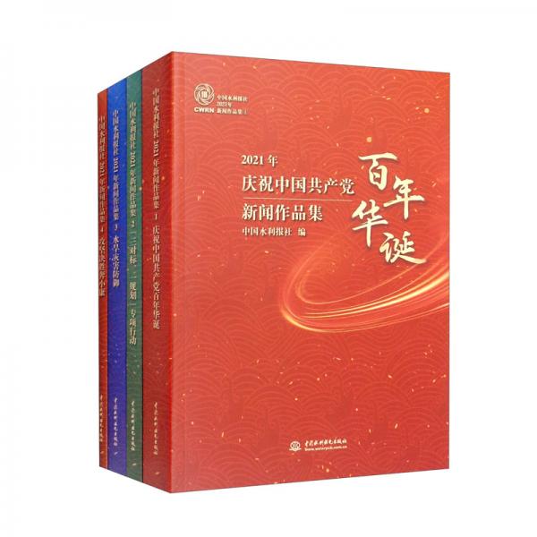 中國水利報社2021年新聞作品集（套裝全四冊）