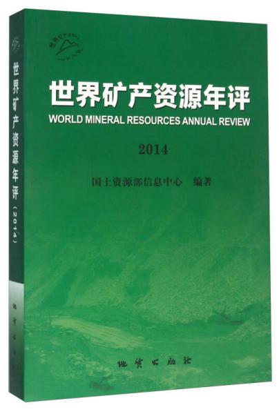 世界矿产资源年评（2014）