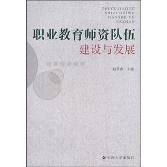 職業(yè)教育師資隊(duì)伍建設(shè)與發(fā)展