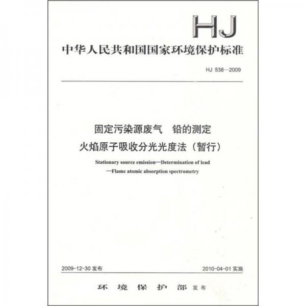 HJ 538-2009-固定污染源废气 铅的测定 火焰原子吸收分光光度法（暂行）