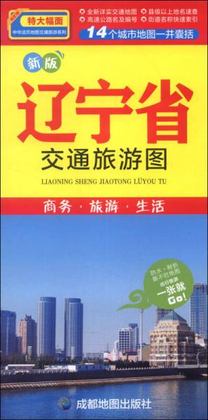 中华活页地图交通旅游系列：辽宁省交通旅游图（新版）
