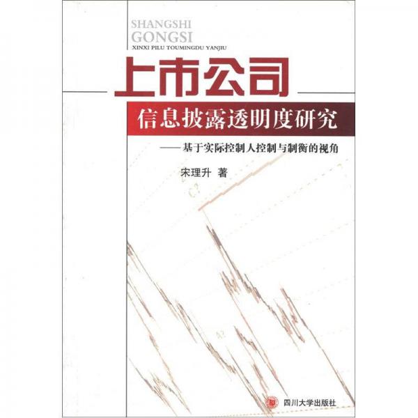 上市公司信息披露透明度研究：基于实际控制与制衡的视角