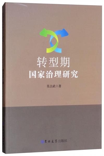 轉(zhuǎn)型期國(guó)家治理研究