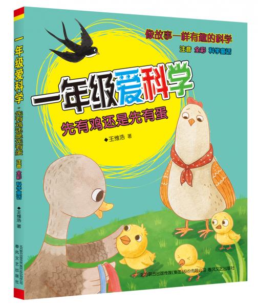 一年級(jí)愛科學(xué)-先有雞還是先有蛋（注音全彩科學(xué)童話）