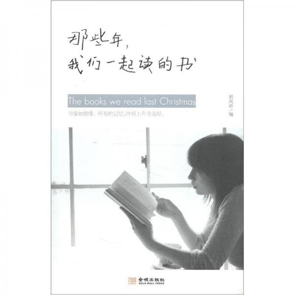 那些年，我們一起讀的書(shū)