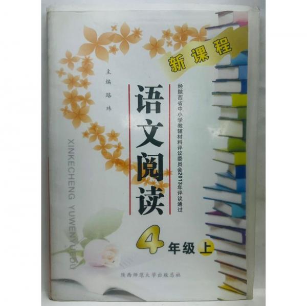 小學(xué)語(yǔ)文閱讀四年級(jí)  四年級(jí)