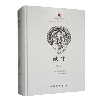 獻(xiàn)牛 外國(guó)現(xiàn)當(dāng)代文學(xué) (印)普列姆昌德 新華正版