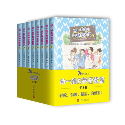 四一班的神奇教室（1-8）