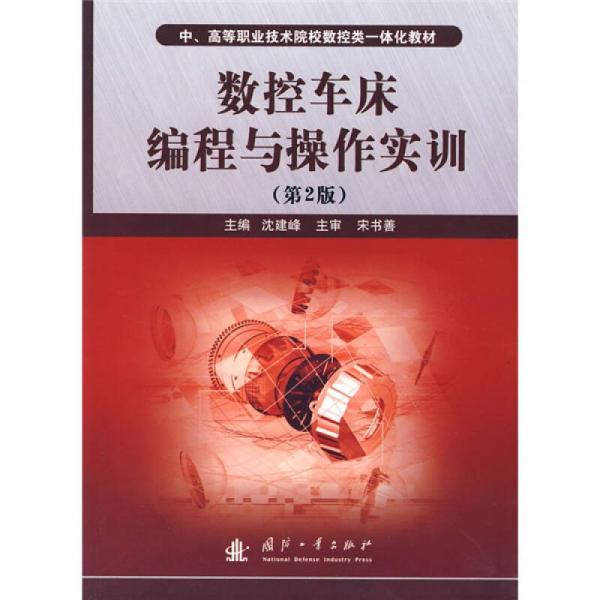 中高等職業(yè)技術(shù)院校數(shù)控類一體化教材：數(shù)控車床編程與操作實訓(xùn)