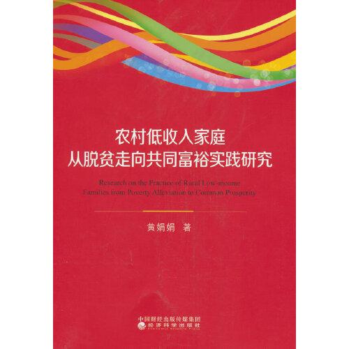 農(nóng)村低收入家庭從脫貧走向共同富裕實(shí)踐研究