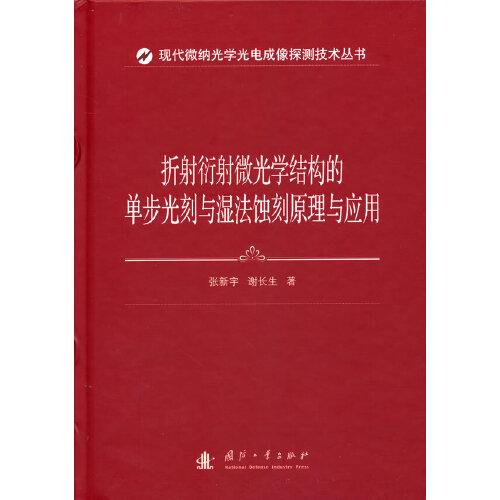 折射衍射微光學(xué)結(jié)構(gòu)的單步光刻與濕法蝕刻原理與應(yīng)用